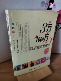 从3万到1000万的网店经营绝招