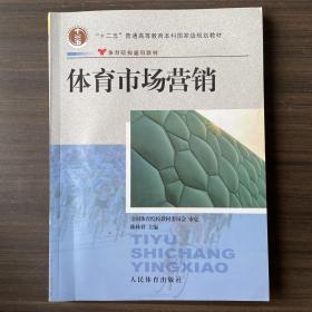 体育院校通用教材：体育市场营销