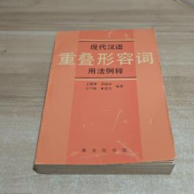 现代汉语重叠形容词用法例释