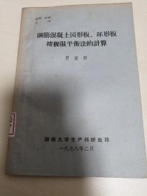 鋼筋混凝土園形板、環(huán)形板按極限平衡法的計算