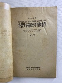 拼音文字研究参考资料集刊：东干语拼音文字资料（第一本）1959年一版一印（正版如图、内页干净）
