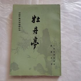 牡丹亭：中国古典文学读本丛书