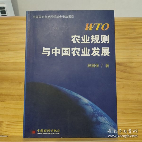 WTO农业规则与中国农业发展