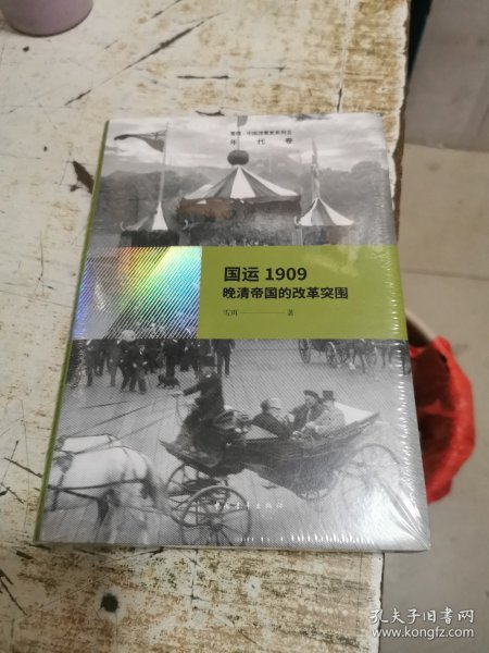 雪珥·中国改革史系列之年代卷·国运1909：晚清帝国的改革突围，未开封，书架3