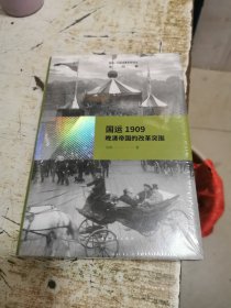 雪珥·中国改革史系列之年代卷·国运1909：晚清帝国的改革突围，未开封，书架3