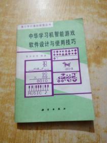 中华学习机智能游戏软件设计与使用技巧
