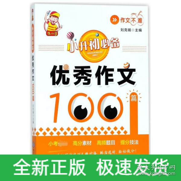 小升初必备·优秀作文100篇