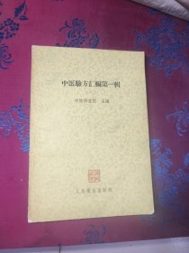 中医方汇编第一辑