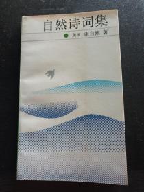 自然诗词集