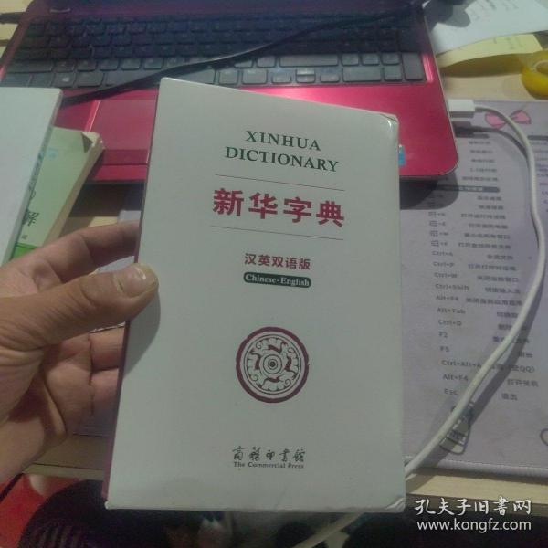 新华字典（汉英双语版）双色版 汉英词典 全译本 汉英翻译工具书 对外汉语教学用书 中国文化背景知识权威英译 附录丰富 小学生中学生大学生留学生均可用 英语专业工具书 软精装 收藏送礼佳品