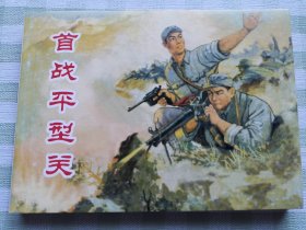 连环画：首战平型关