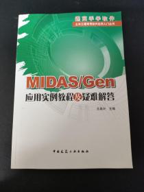 MIDAS/Gen 应用实例教程及疑难解答
