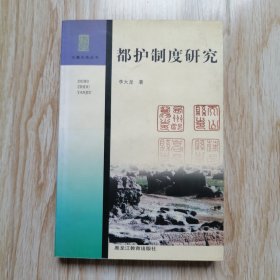 都护制度研究