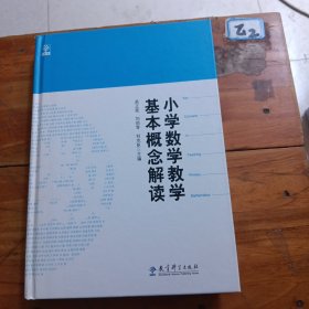 小学数学教学基本概念解读