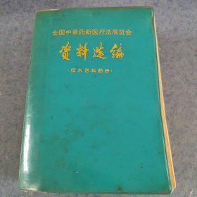 全国中草药新医疗法展览会资料选编，枝资料部份