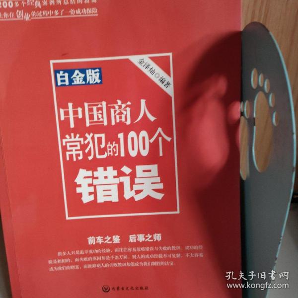 中国商人常犯的100个错误