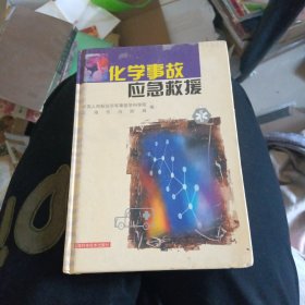 化学事故应急救援