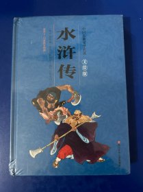 中国古典文学名著美绘版：水浒传