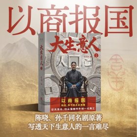 正版✔大生意人1（陈晓、孙千同名剧原著 以商报国、有用有料） 赵之羽，果麦文化 出品✍逆天改命，他从落魄书生到一代商王!为商立传，写透生意人的一言难尽!果麦出品正版全新稀缺好书现货如需其他图书敬请联系客服:)