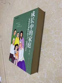 成长中的家庭：家庭治疗师眼中的个人、家庭与社会