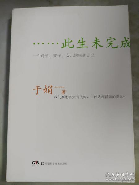 此生未完成：一个母亲、妻子、女儿的生命日记