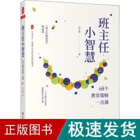 班主任小智慧：68个教育策略一点通（《班主任微创意》姊妹篇） 大夏书系