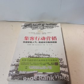 集客行动营销：快速聚集人气，低成本引爆高销量