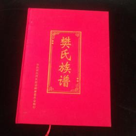 樊氏族谱