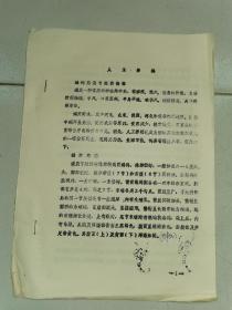 老药材养殖资料-----《人工养蝎》！（附图，江苏省医药公司翻印，1982年油印）
