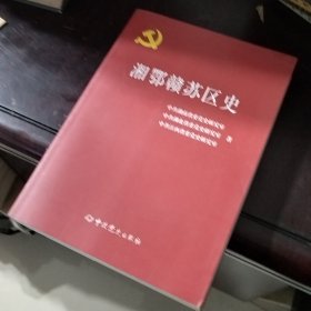 湘鄂赣苏区史