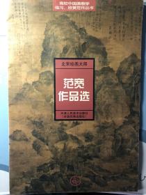 北宋绘画大师范宽作品选   天津人民美术出版社