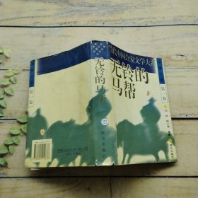 当代中国公安文学大戏 无铃的马帮 中篇小说第一卷