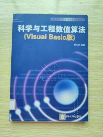 科学与工程数值算法：Visual Basic版