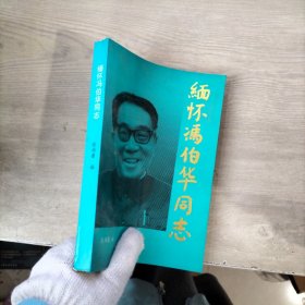 缅怀冯伯华同志