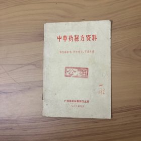 中草药秘方资料