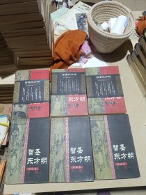 智圣东方朔（黄金卷 白金卷 铁血卷） (天纵/天骄 上下/天怒 上中下）共六册插图本