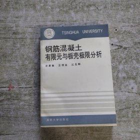 钢筋混凝土有限元与板壳极限分析