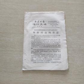 新华日报 活叶文选 1966 8
