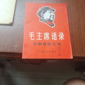 毛主席语录京剧唱腔专辑