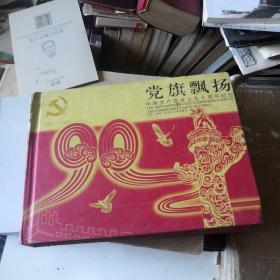 党旗飘飘中国共产党成立九十周年纪念钱币邮票珍藏册