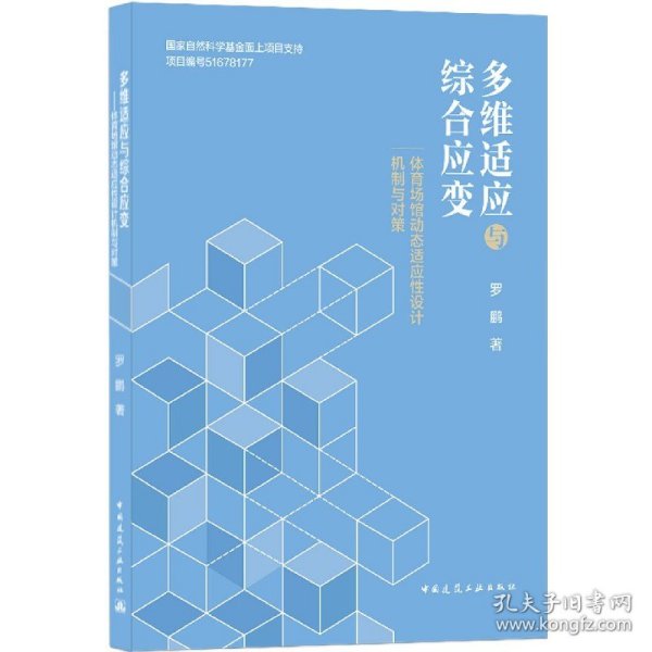 多维适应与综合应变——体育场馆动态适应性设计机制与对策