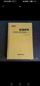 胶澳商埠档案史料选编 二  小房