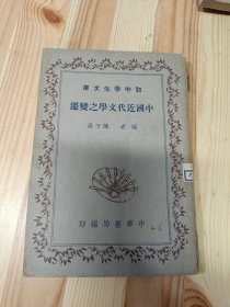 【民国】初中学生文库：中国近代文学之变迁