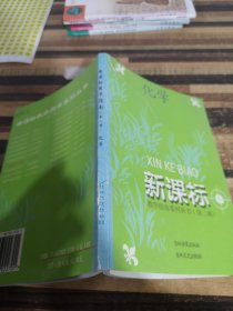 新课标教学指南系列丛书化学