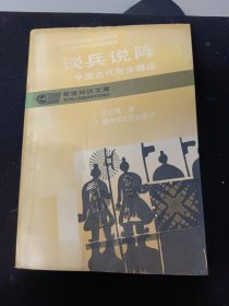 书名谈兵说阵 中国古代陈法趣谈