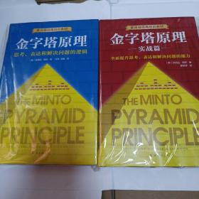 金字塔原理+金字塔原理实战篇 （精装   新版）（两本合售）