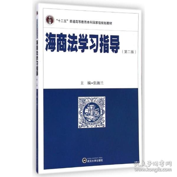 海商法学习指导（第二版）/“十二五”普通高等教育本科国家级规划教材