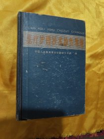 医疗护理技术操作常规（巨厚册，硬精装本）