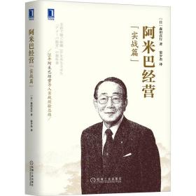 阿米巴经营(实战篇) 市场营销 ()森田直行 新华正版