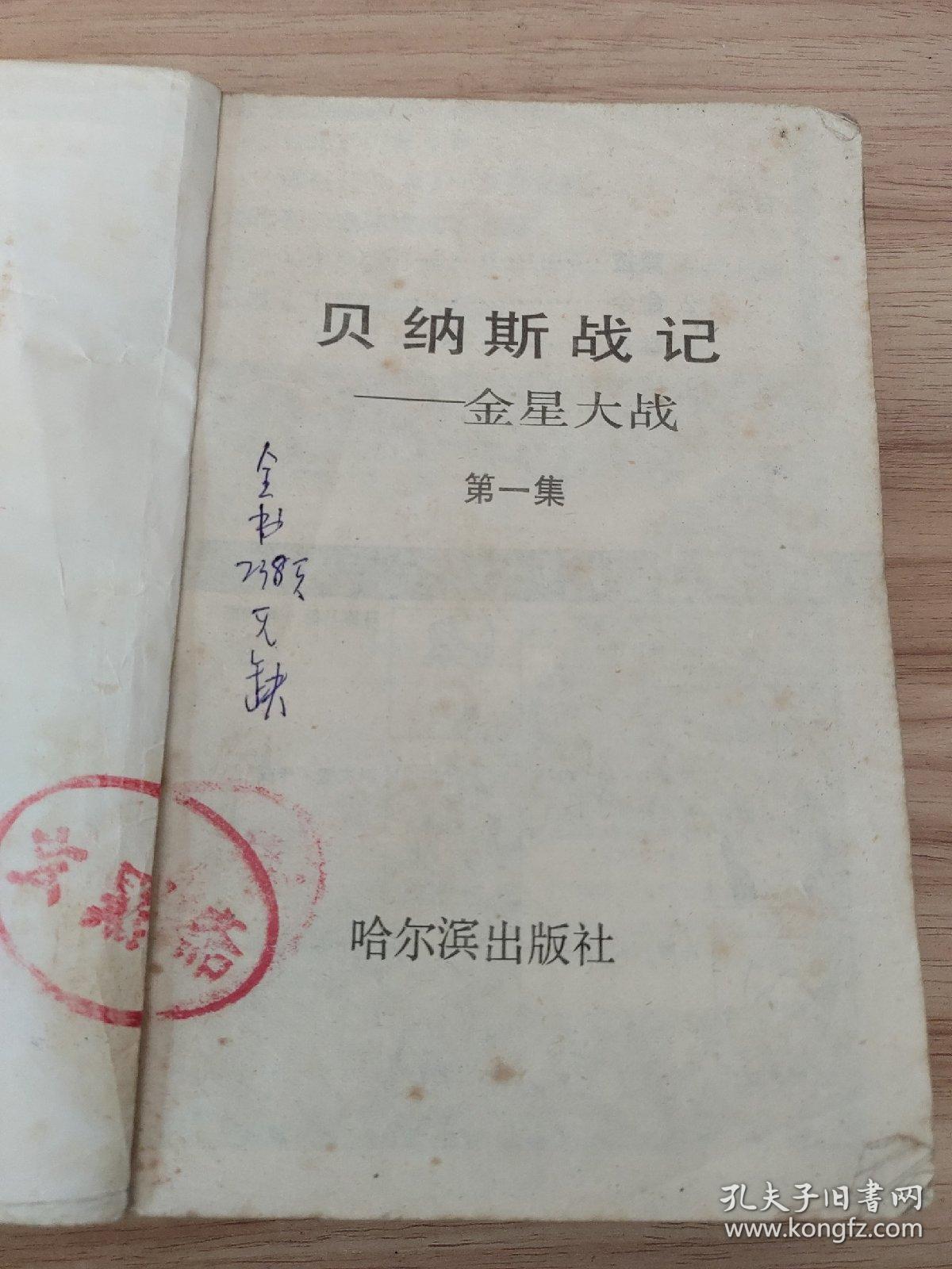 贝纳斯战绩 金星大战 第1-3卷